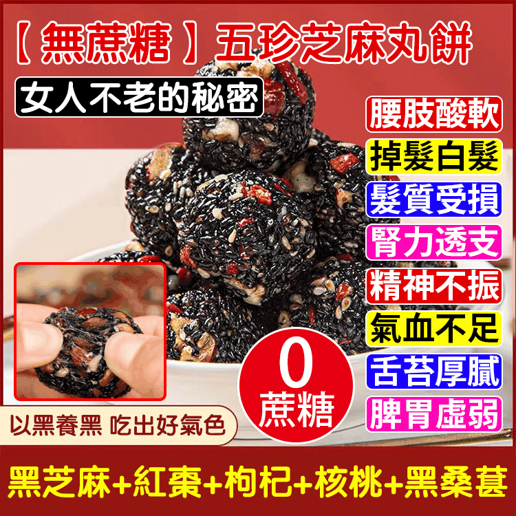 【老師傅手作,5種天然食材,高蛋白,補血補鈣,無糖無添加,糖友老人孕婦放心吃!】紅棗核桃枸杞黑芝麻丸,黑芝麻/枸杞/紅棗/核桃/桑葚,無香精,微甜好吃不粘牙,獨立袋裝,開袋即食~ 【老師傅手作,5種天然食材,高蛋白,補血補鈣,無糖無添加,糖友老人孕婦放心吃!】紅棗核桃枸杞黑芝麻丸,黑芝麻/枸杞/紅棗/核桃/桑葚,無香精,微甜好吃不粘牙,獨立袋裝,開袋即食~