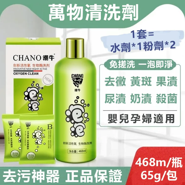 【萬物清洗劑】潮牛泡泡套裝 1套=水劑*1粉劑*2 免搓洗 一泡即淨 【萬物清洗劑】潮牛泡泡套裝 1套=水劑*1粉劑*2 免搓洗 一泡即淨