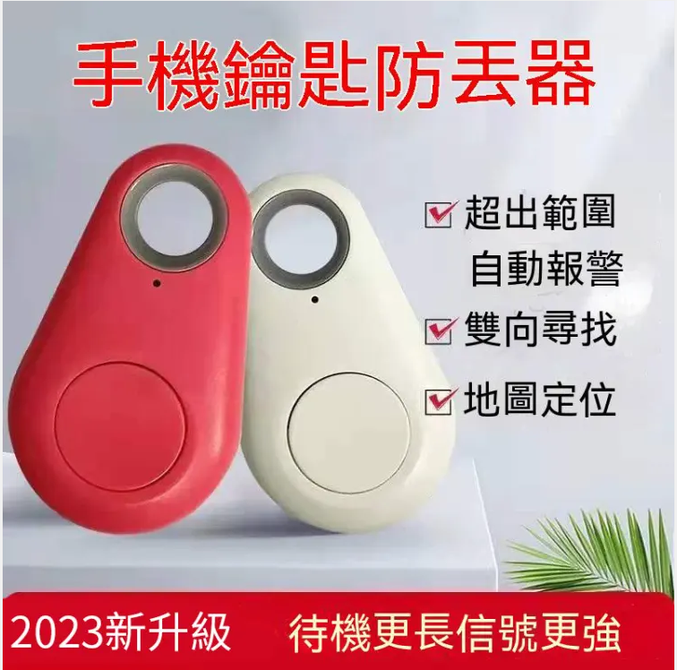 #你你你是冒失鬼嗎？ 防丟神器幫你找  行旅箱 ,孩子,寵物 ,鑰匙,電腦 ,錢包,車子不懂park在那裡？都記得放一個！！