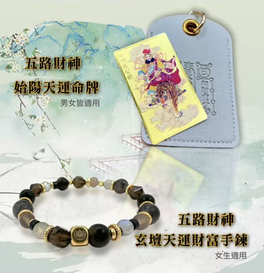 玄壇天運財富手鍊，可搭配天運命牌 