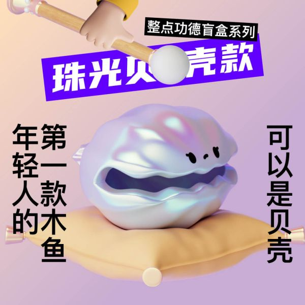 整點功德系列 打工人的木魚 功德無量 dodowo 年輕人的第一款木魚！木魚不僅只是木魚，還能是各種造型 共有6款常規款，還有1款隱藏款造型，快來收集吧