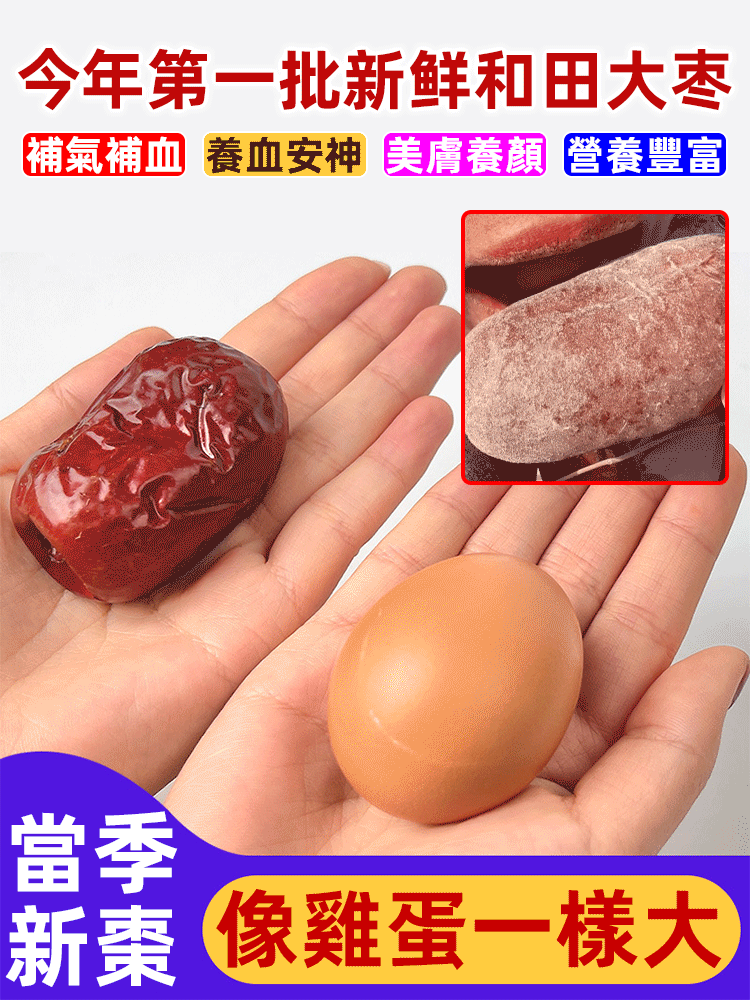 來自邊疆的美味！【雞蛋一樣大的大棗】 真正沙地掛干的棗！成熟度達到100% 雞蛋一樣的大小，滿嘴棗香，棗核非常小！ 乾吃、煮湯，營養補氣血！