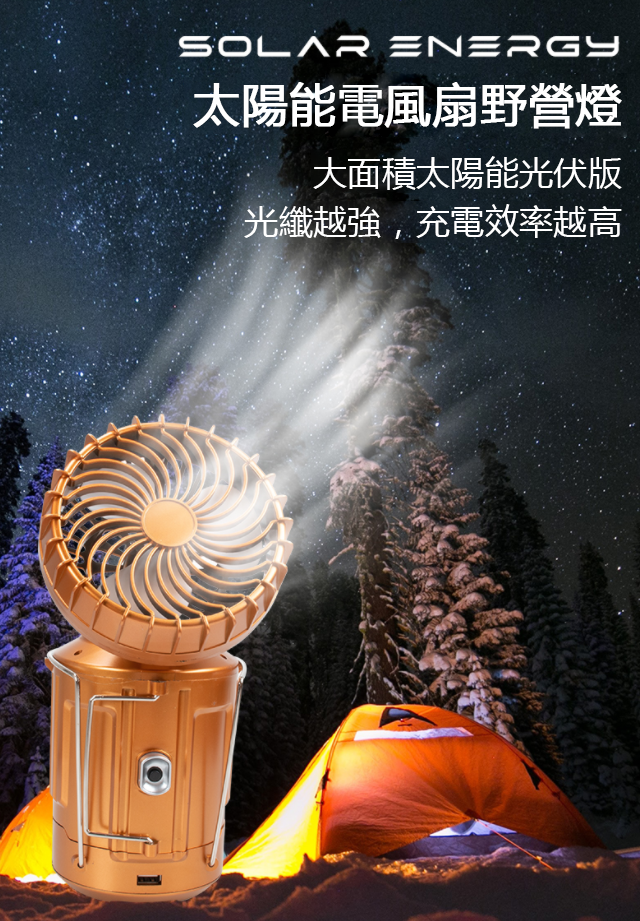 【停電神器】戶外便攜大功率風扇太陽能帳篷燈【可給手機充電】 