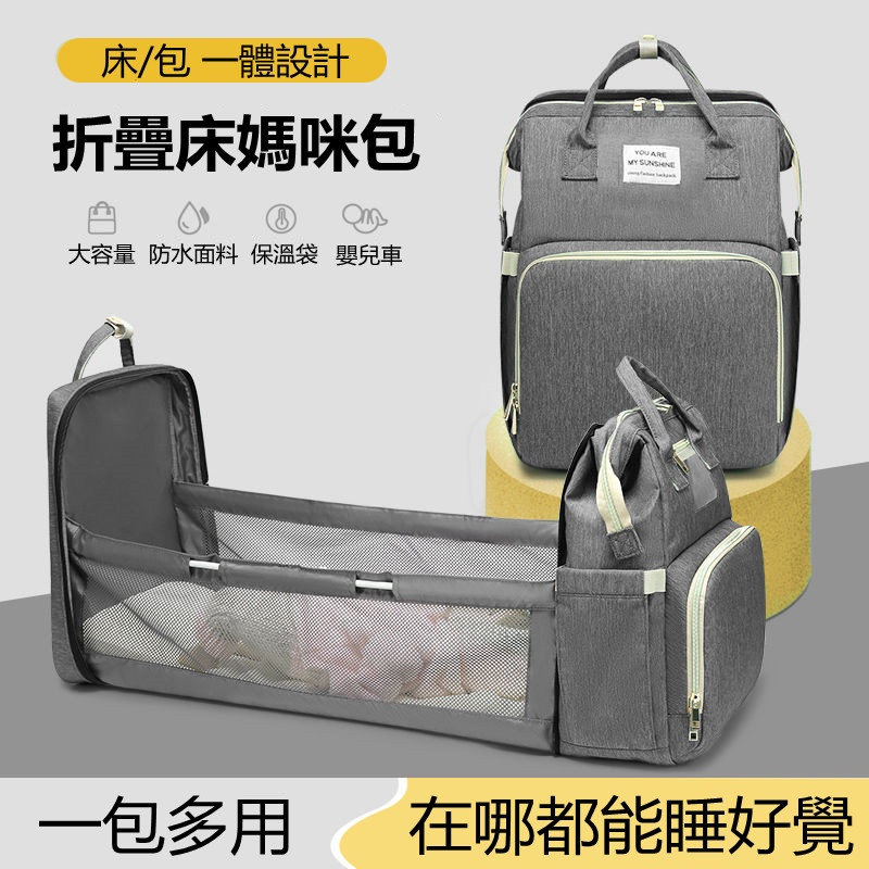 【火爆日本】新手爸媽出行必備 折疊床設計 超大容量 可裝奶瓶和很多衣物,媽咪包