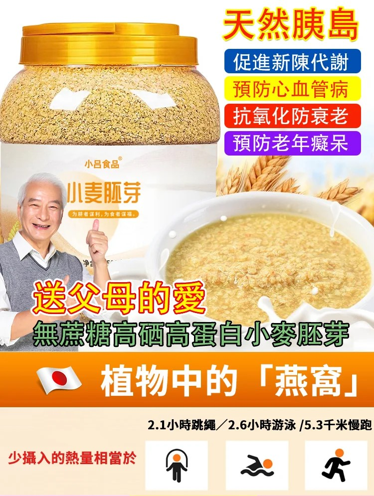 【小麥胚芽】高飽腹代餐，0添加蔗糖，高蛋白質，預防老年癡呆