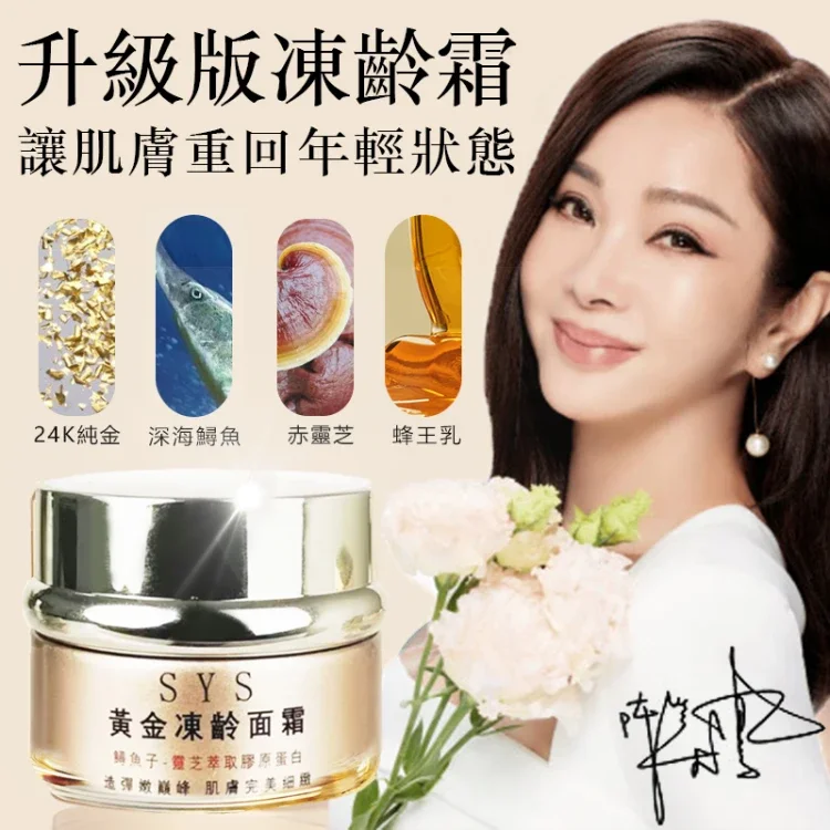 陳美鳳大推凍齡秘訣【SYS黃金凍齡面霜升級款】垮臉救星,改善暗黃,祛除淡斑和皺紋,升級款提升了工藝和技術,去皺紋效果實現雙倍增強,讓肌膚恢復緊緻有彈性,被歲月偷走的青春,從這裡補回來!!!