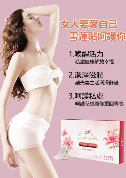  女人要爱自己，藏紅花雪蓮護墊貼呵护你！早晚貼一貼，排出廢物，止癢防敏、清爽收濕、調經扶正，關愛女性健康！