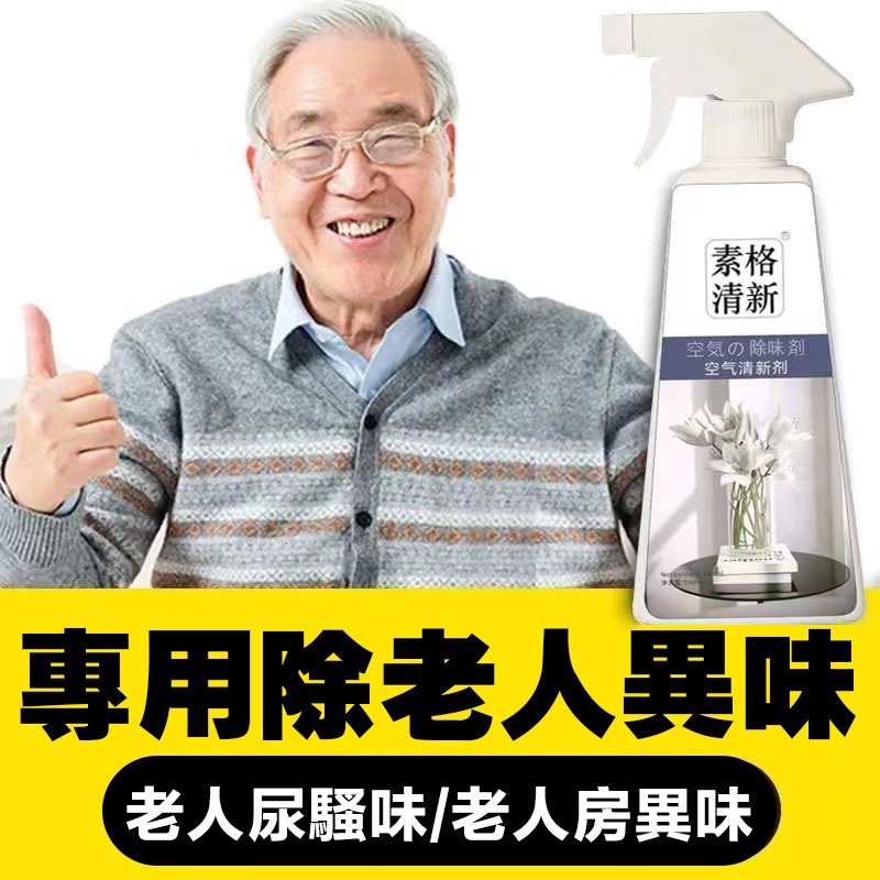 老人身上和房間有味的，可以試試這款#空氣清新劑，淡雅清香不刺激，按壓噴霧很方便   家裡有老人味，一招不惹嫌！