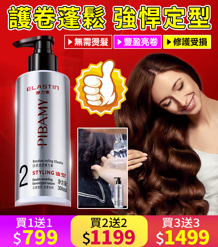 隨意造型彈力素 ,護卷蓬鬆強悍定型 ,無需燙髮,豐盈亮卷,修護受損 長期使用可以改善髮質毛躁，乾枯，修護秀髮~