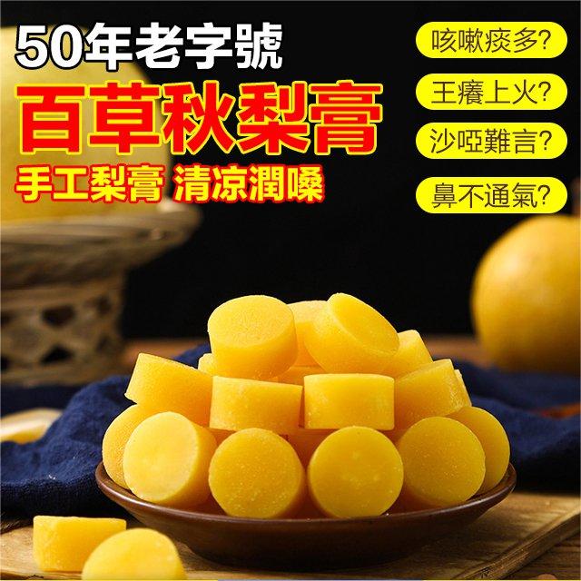 【潤肺止咳去火】百草秋梨膏糖 【潤肺止咳去火】百草秋梨膏糖