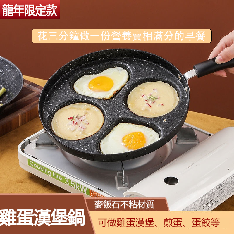 【四孔煎蛋神器】不粘鍋，鷄蛋 漢堡 烙餅都可以用，五分鐘完成壹家人的早餐