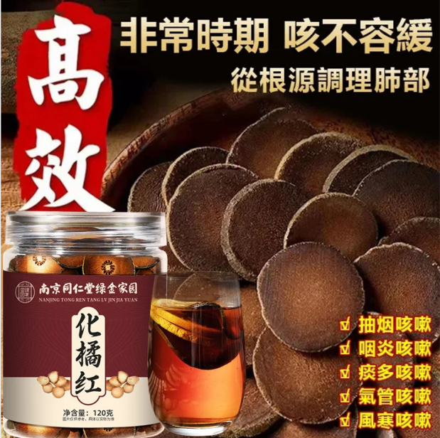 百年陳化橘紅片//吳醫師推薦,買一瓶送一瓶,無效包退 百年陳化橘紅片//吳醫師推薦,買一瓶送一瓶,無效包退