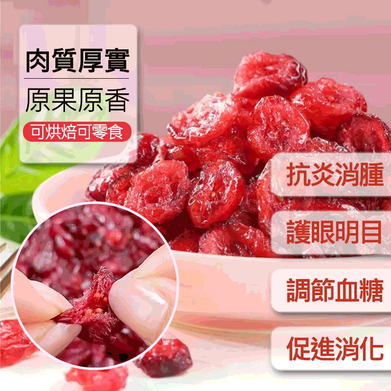 新貨蔓越莓幹抗炎消腫調節血糖促進消化開脾健胃水果幹蜜餞食品休閑零食老少皆宜美味小吃