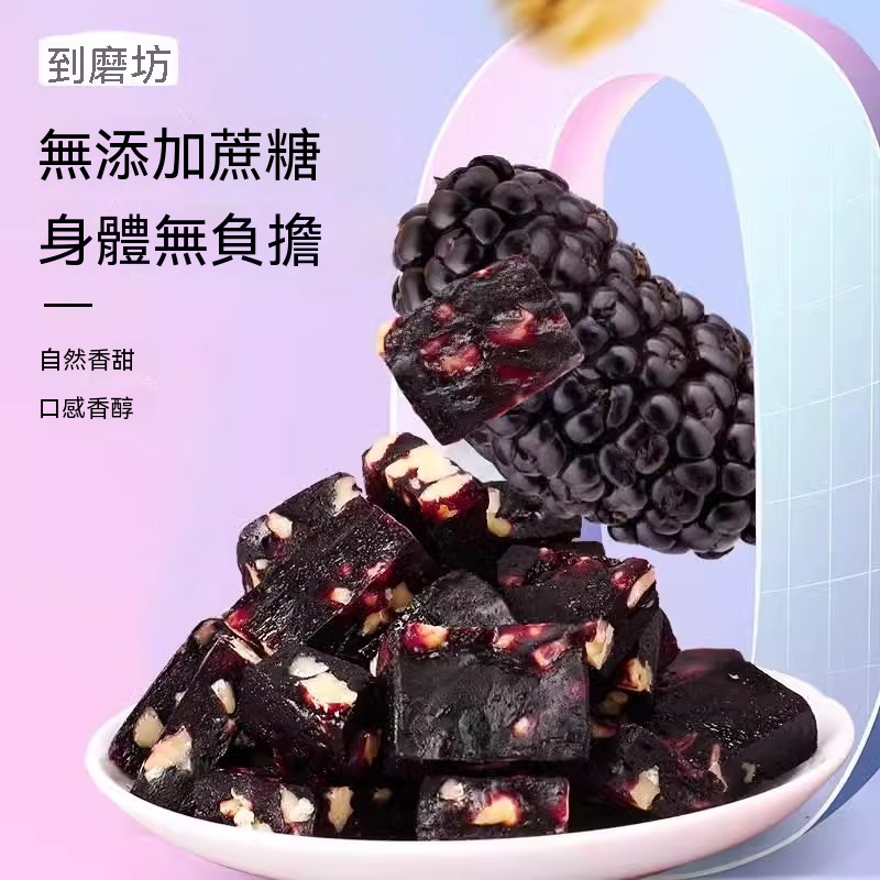 【傳統工藝】無蔗糖五黑桑葚核桃糕