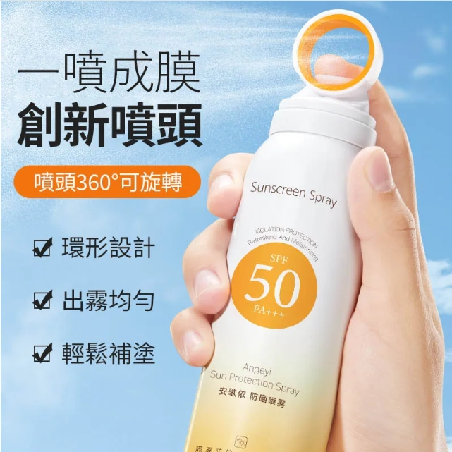 安歌依光圈防曬噴霧,細密噴頭設計 噴頭360°可旋轉自然膚惑,隔離防曬一瓶搞定 安歌依光圈防曬噴霧,細密噴頭設計 噴頭360°可旋轉自然膚惑,隔離防曬一瓶搞定