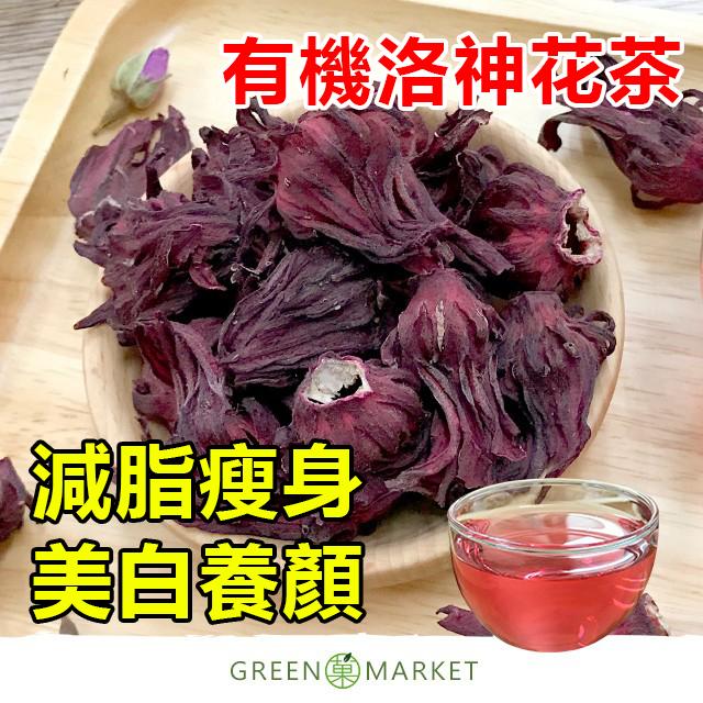 【植物界裡的紅寶石!】台灣有機洛神花茶 0添加無農藥!減脂瘦身,美白養顏! 【植物界裡的紅寶石!】台灣有機洛神花茶 0添加無農藥!減脂瘦身,美白養顏!