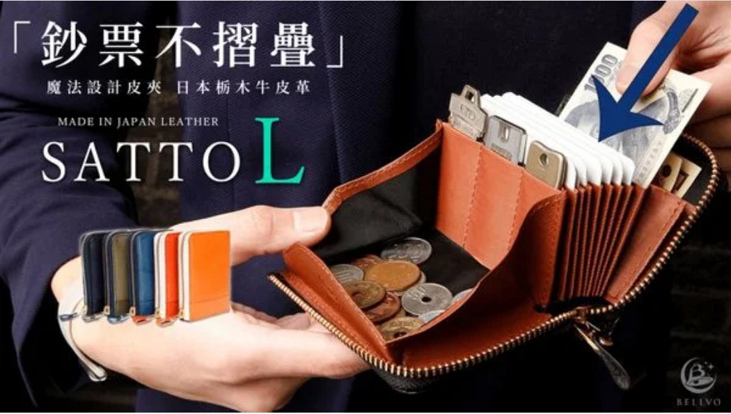 挑戰最薄迷你皮夾|SATTO 2.0 魔法設計皮夾 魔術大空間再升級,錢錢收納超Easy! 挑戰最薄迷你皮夾|SATTO 2.0 魔法設計皮夾 魔術大空間再升級,錢錢收納超Easy!