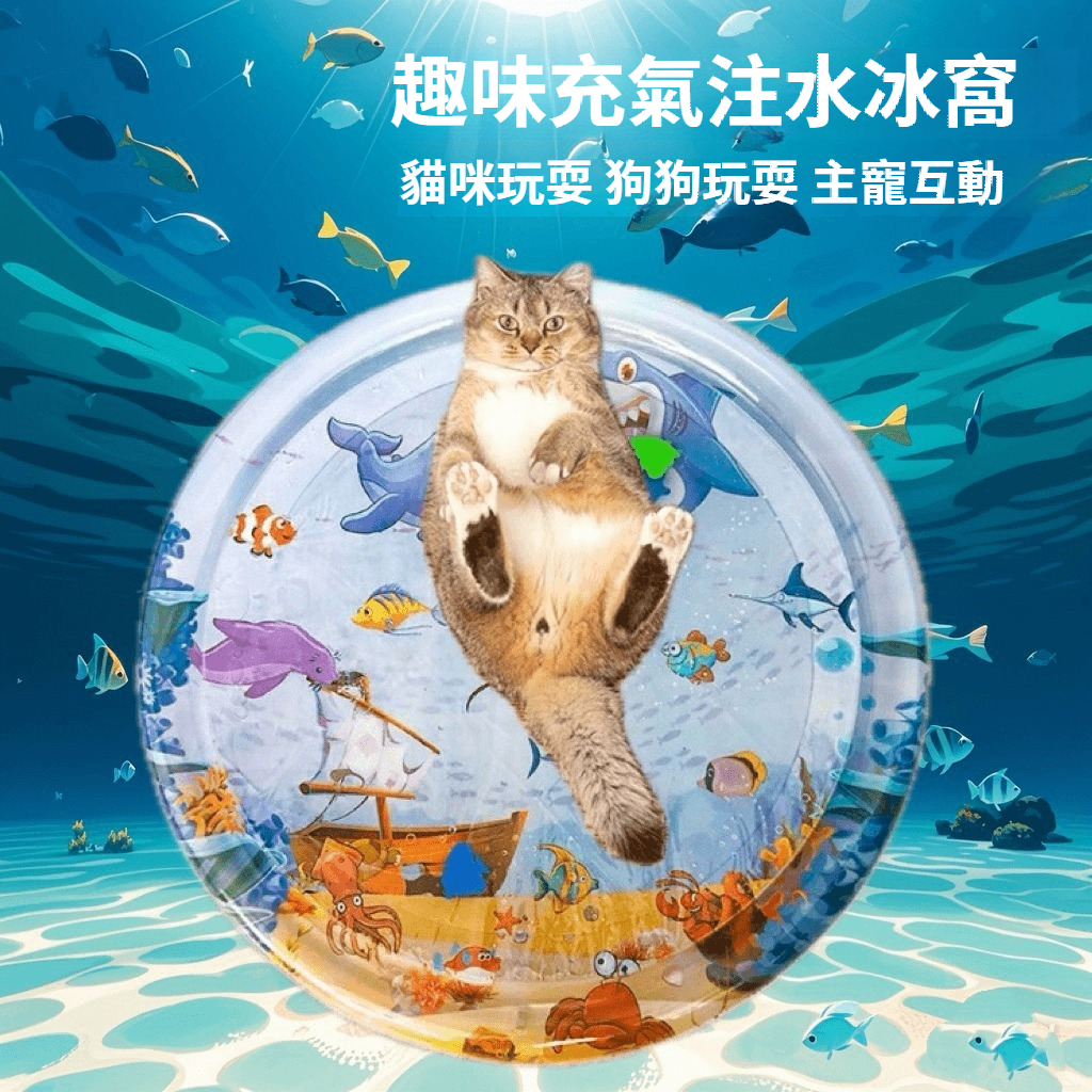 【冷暖兩用！夏季直降7℃，冬季可加溫水40℃！環保防滑材質，無異味更安心，充氣注水軟彈舒適，貓狗四季通用！兒童可用】寵物大水床 超大直徑 玩趣圖案 寵物孩子都可躺可玩耍