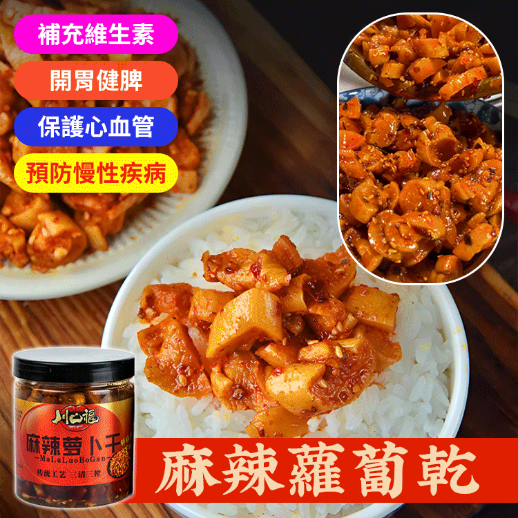 香辣爽口下飯菜蘿蔔乾 熱賣商品 香辣爽口下飯菜蘿蔔乾 熱賣商品