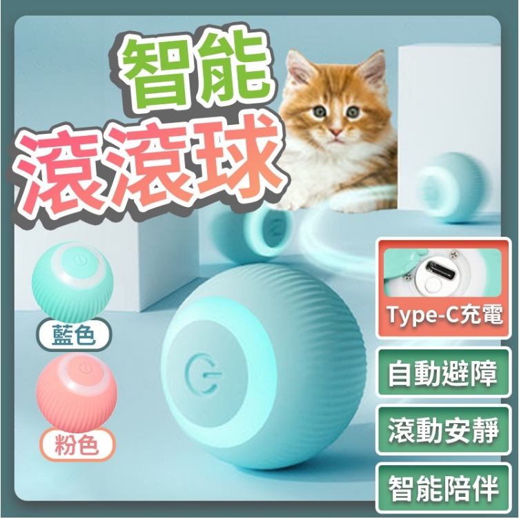 【限時搶購 】小貓咪引力智能滾滾球 球玩具逗貓球 貓薄荷發聲磨牙耐咬自海解悶