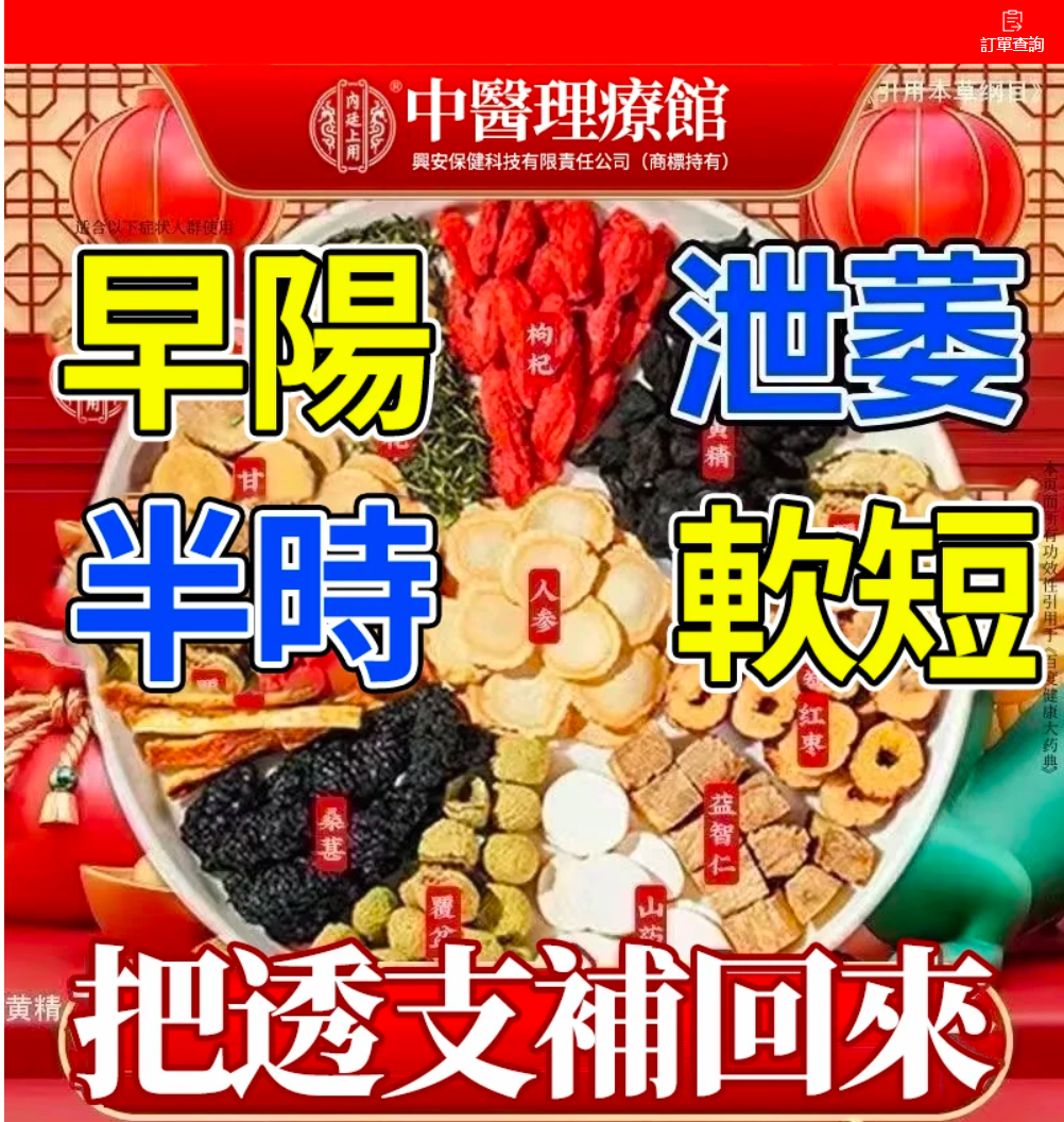 【中老男人重振雄風】八寶養生茶，每天來上一杯，氣血雙補，渾身有勁不喊累，滋補腎氣，助您煥發活力！獨特配方，幫您重回到十八岁，【保密出貨，無效退全款】