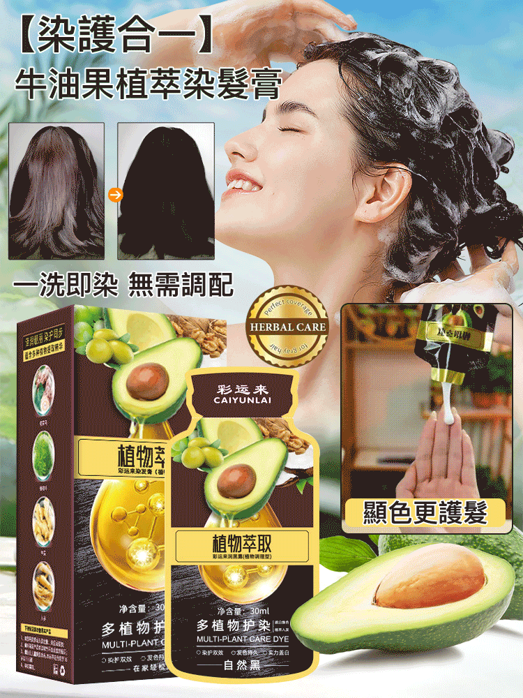 【牛油果植萃染發膏】不用調不用配,會洗頭就會染髮,顏色自然,不傷頭皮,遮蓋白髮