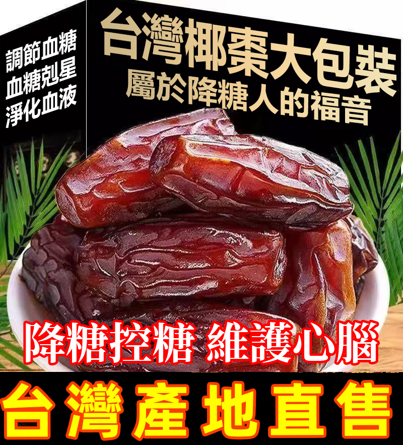血糖剋星 净化血液 降糖控糖 維護心腦！屬於台灣人的椰棗 火爆熱銷，最後24小時！官方正品，台灣本土出貨！24小時在線客服，不滿意直接退！